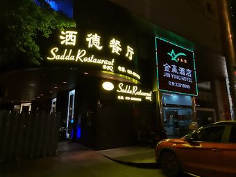 Sarde Restaurant (Jinying Building Store)