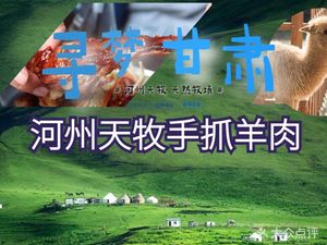 Hezhou Tianmu Hand-grabbed Lamb Specialty Store (Xiaobei Branch)