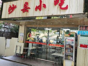 Shaxian Snacks (Luyuan Ge Store)