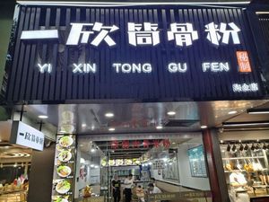 Yixin Bone Soup Noodles (No. 53, Hengfu Road Branch)