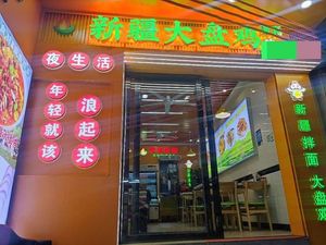 Xinjiang Big Plate Chicken (Xiatao West Road Store)