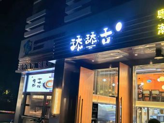 Lick Lick Seafood · Raw Marinated · Clay Pot Rice (Taojin Branch)