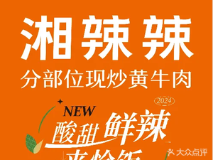 Xiang La La Stir-Fried Yellow Beef (Poly Time Lane Branch)