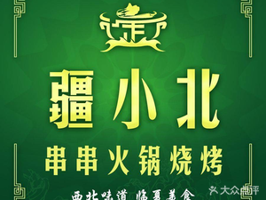 Halal Jiang Xiaobei Hotpot & Barbecue (Xiaobei Branch)