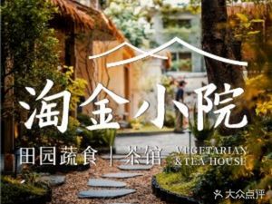 Tao Jin Xiao Yuan • Rural Vegetarian (Yuexiu Store)