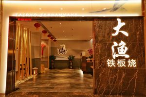 Dáyú Iron Plate BBQ (Guangzhou First Store)