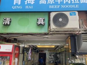 Qinghai Highland Beef Noodles (Luyuan Ge Store)