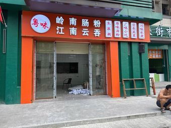 Yuewei Wonton and Rice Noodle Roll Shop