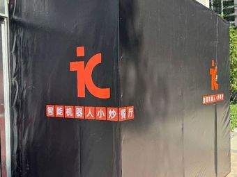 Smart Robot Stir-Fry Restaurant