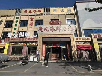 Ruru Seafood Restaurant