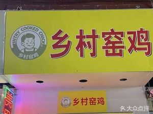 Village Clay Oven Chicken (Zhigcheng Store)