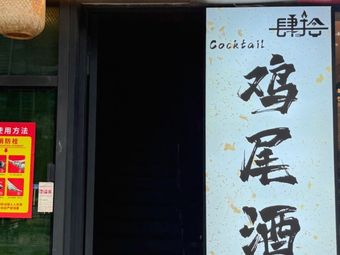 Forty阁 (Coffee & Cocktails)