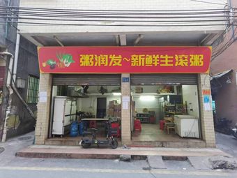 Zhou Runfa Fresh Boiled Rice Porridge