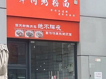 Fresh Meat Congee, Noodles & Rice Vermicelli