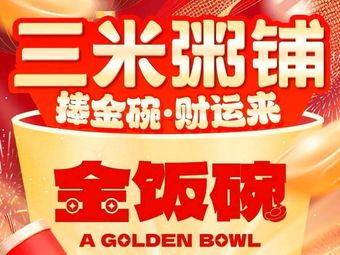 Three Meters Porridge Shop (Zhicheng Branch)