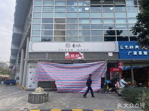 Shaxian Snacks (Vanke Yun Store)