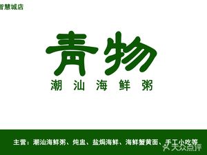 Qingwu Chaoshan Seafood (Tianhe Wisdom City Zhiyue Plaza Store)