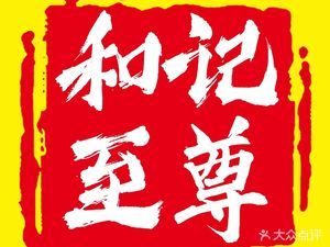 Heji Rice Noodle King · Congee, Rice Noodles, Rice, and Meals (Wisdom City Branch)