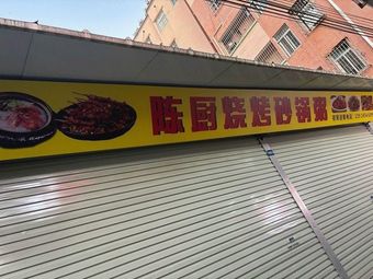 Chen's BBQ Pot Rice Porridge