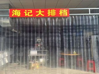 Haiji Big Plate Restaurant