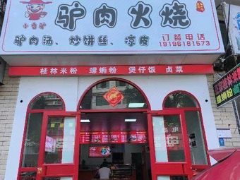 Xiao Xiang Lv · Donkey Meat Fire Cake