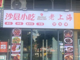 Shaxian Snacks Old Shanghai