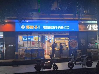 Lao Guo Sour Soup Beef Noodles