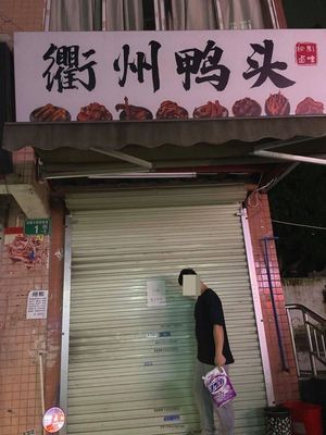 Quzhou Duck Head (Tianhe Store)