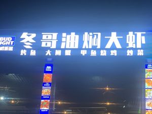 Dong Ge Oil-Braised Large Shrimp