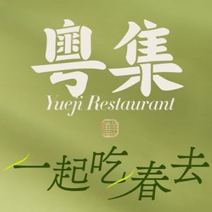 粤集·手工粤菜(天河智慧城广百店)