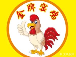 Premium Clay Oven Chicken (Kexuecheng Branch)