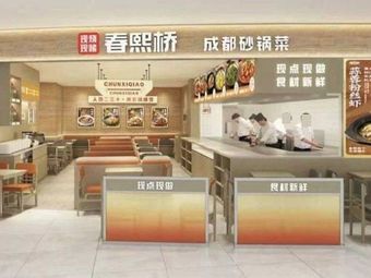 Chunxi Bridge · Clay Pot Canteen (Zhìhuì Cheng Guangbai Branch)