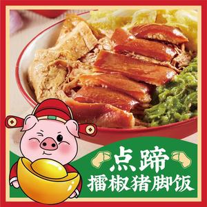 Dian Ti · Lei Jiao Pig Trotter Rice (Zhishicheng Branch)