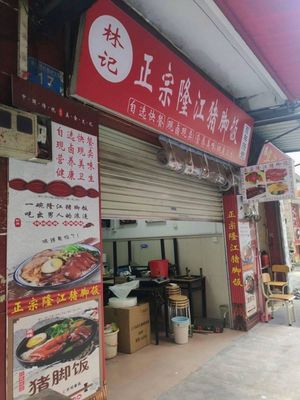 Lin's Authentic Longjiang Pig Trotter Rice