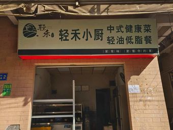 Qinghe Xiao Chu Chinese Healthy Cuisine (Xintang Store)