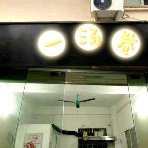 One Soup Roll Catering