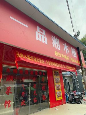 Yipin Xiang Wooden Bucket Rice (Mupi Zhonglu Branch)