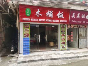 Xiang Cuisine Wooden Bucket Rice (Xiaoxintang Branch, Tianhe District)