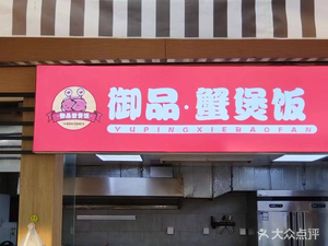 Yupin Crab Pot Rice (Guangbai Zhishicheng Branch)