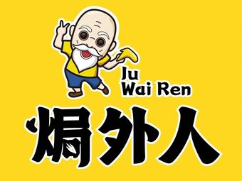 Gua Wai Ren Salt-Baked Snacks (Guangbai Wisdom City Store)