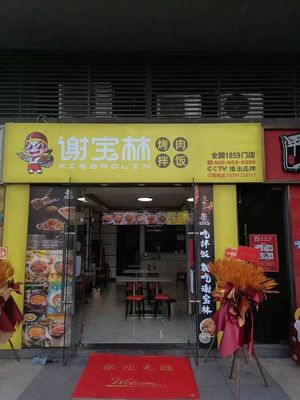 Xie Baolin BBQ Rice Bowl (Huaguan Road Branch)