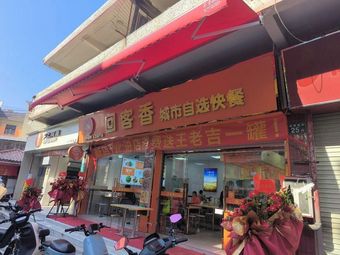 Hui Ke Xiang City Self-Service Fast Food