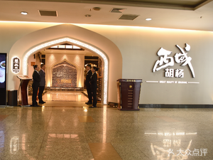 Xiyu Hu Yang · Xinjiang Cuisine - Halal (Daguan Middle Road Branch)