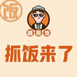 Jiang Wu Fan · Pilaf Comes (Zhicheng Guangbai Branch)