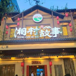 Xiangcun Story (Tianhe Zhishicheng Store)