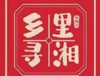 Xiang Li Xun Xiang (Tianhe Zhishicheng Branch)