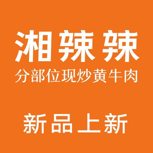 湘辣辣现炒黄牛肉(智慧城广百店)