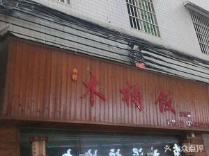 Xiangcun Wooden Bucket Rice (Mubei Street Branch)