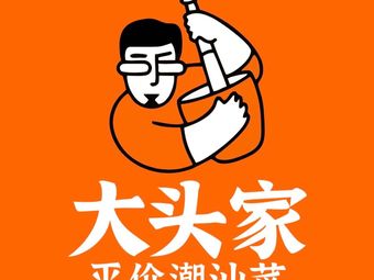 大头家平价潮汕菜.砂锅粥(万科云店)