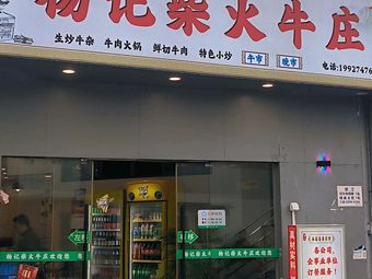 Yang's Firewood Beef Ranch